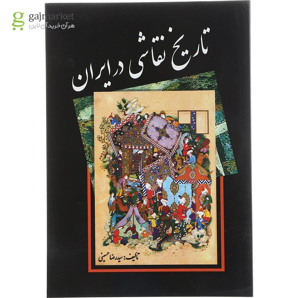 تصویر از کتاب تاریخ نقاشی در ایران 