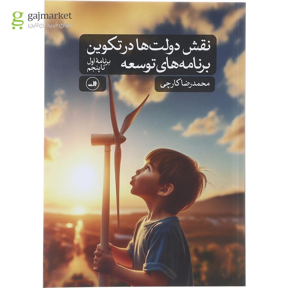 تصویر از کتاب نقش دولت ها در تکوین برنامه های توسعه 