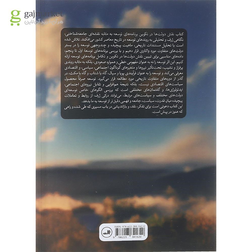تصویر از کتاب نقش دولت ها در تکوین برنامه های توسعه 