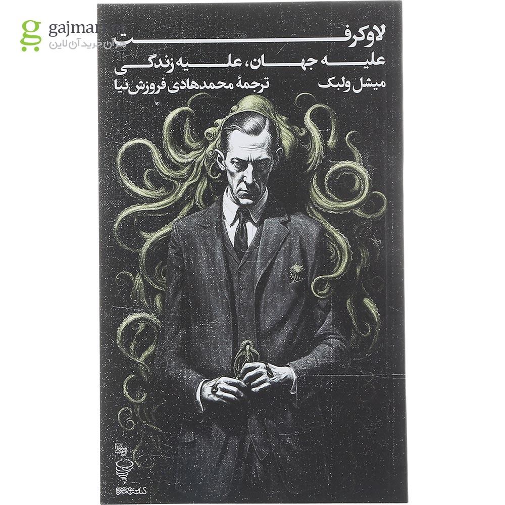 تصویر از کتاب لاوکرفت علیه جهان علیه زندگی