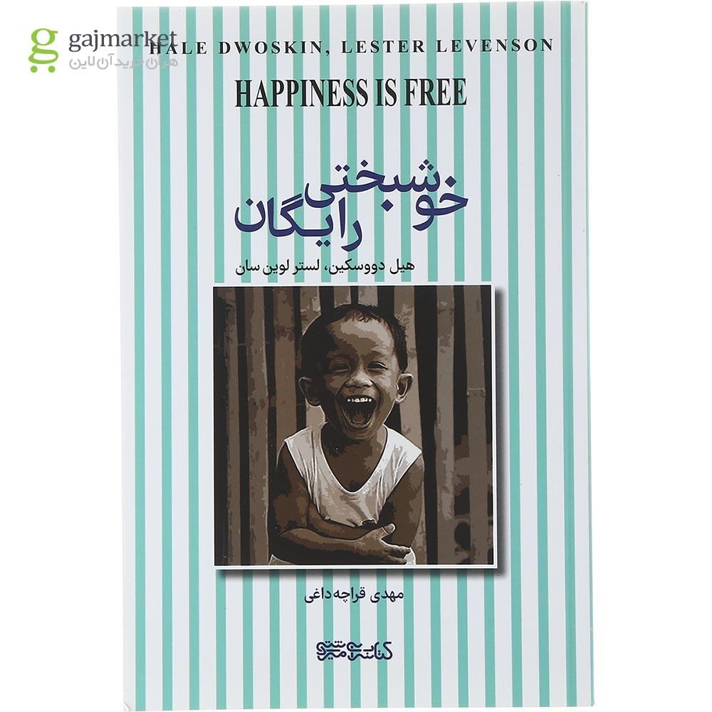 تصویر از کتاب خوشبختی رایگان