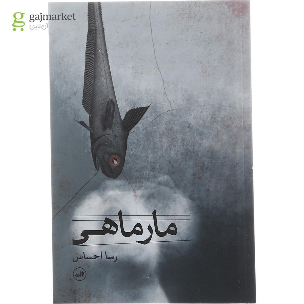 تصویر از کتاب مارماهی