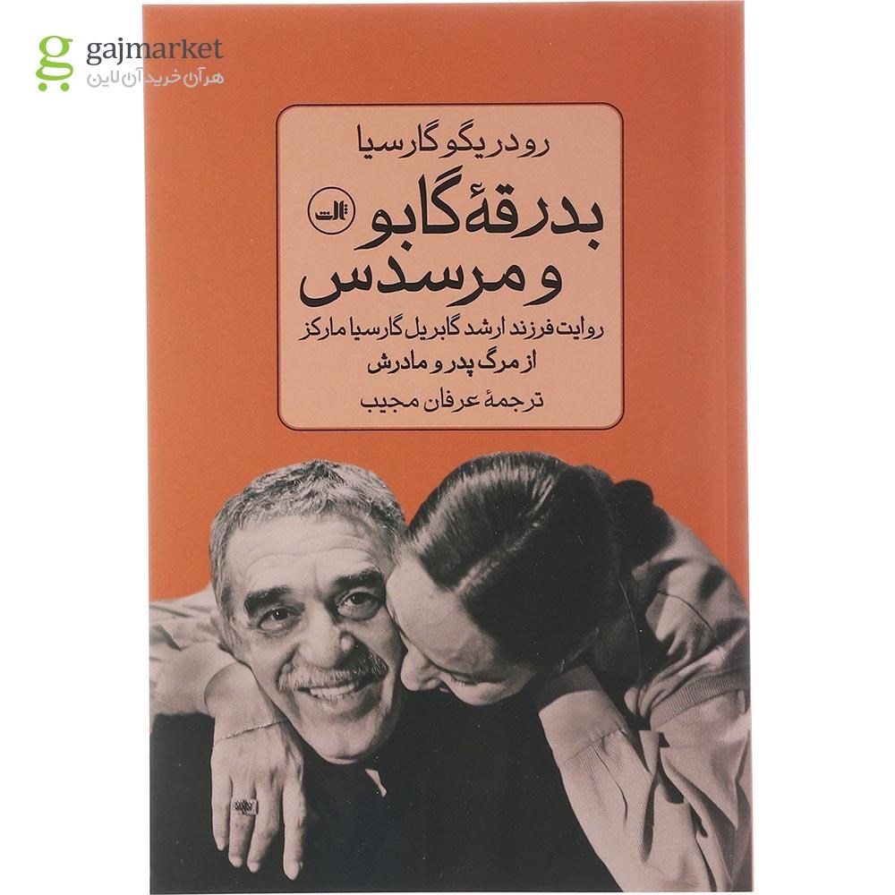 تصویر از کتاب بدرقه گابو و مرسدس