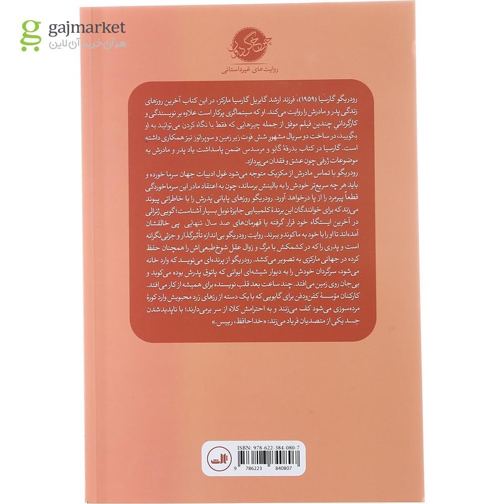 تصویر از کتاب بدرقه گابو و مرسدس