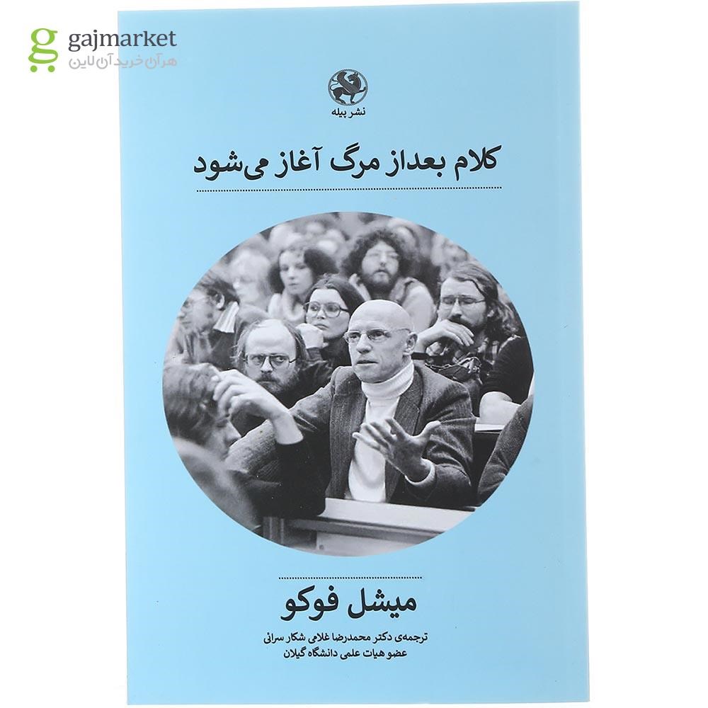 تصویر از کتاب کلام بعد از مرگ آغاز می شود