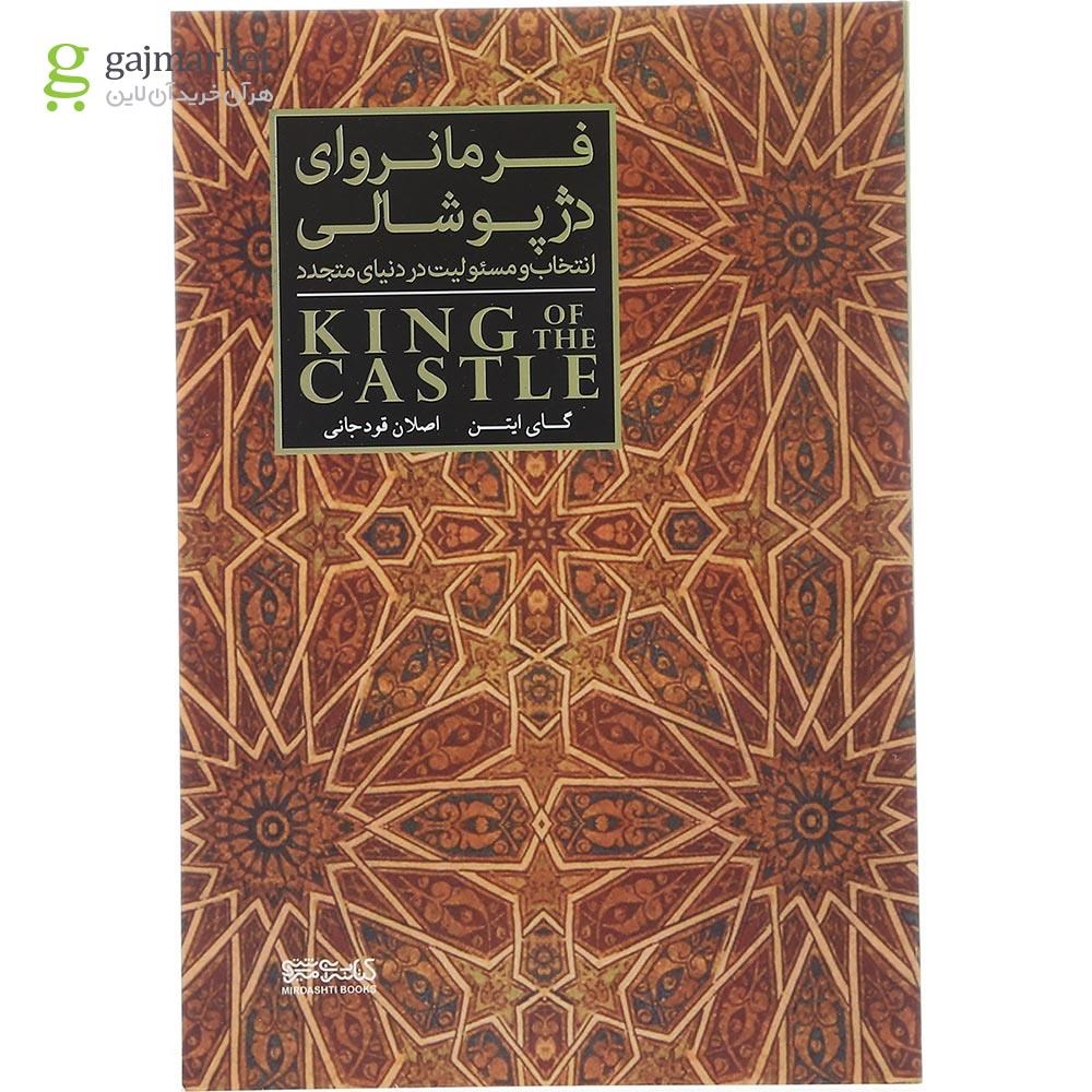 تصویر از کتاب فرمانروای دژ پوشالی