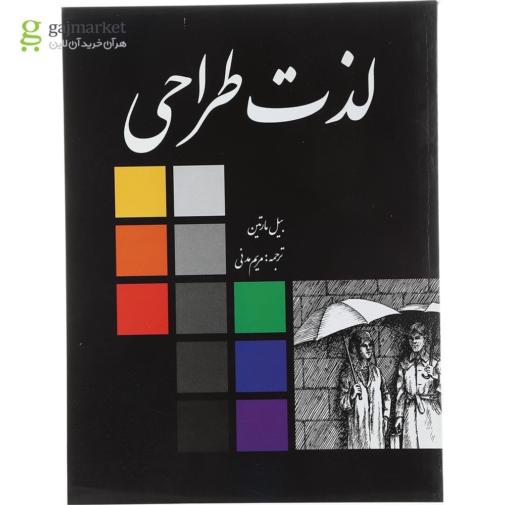 تصویر از کتاب لذت طراحی