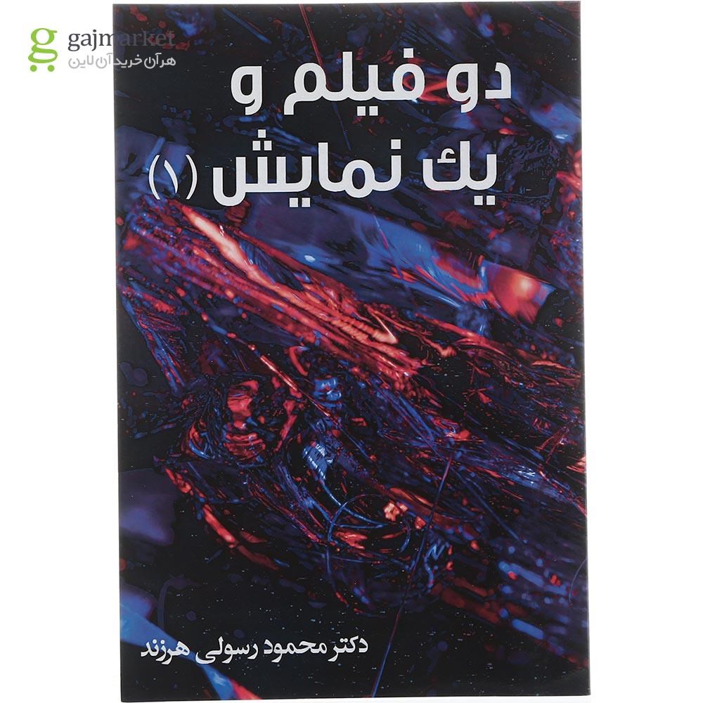 تصویر از کتاب دو فیلم و یک نمایش جلد 1