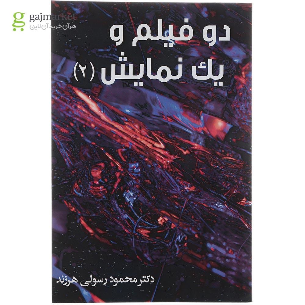تصویر از کتاب دو فیلم و یک نمایش جلد 2
