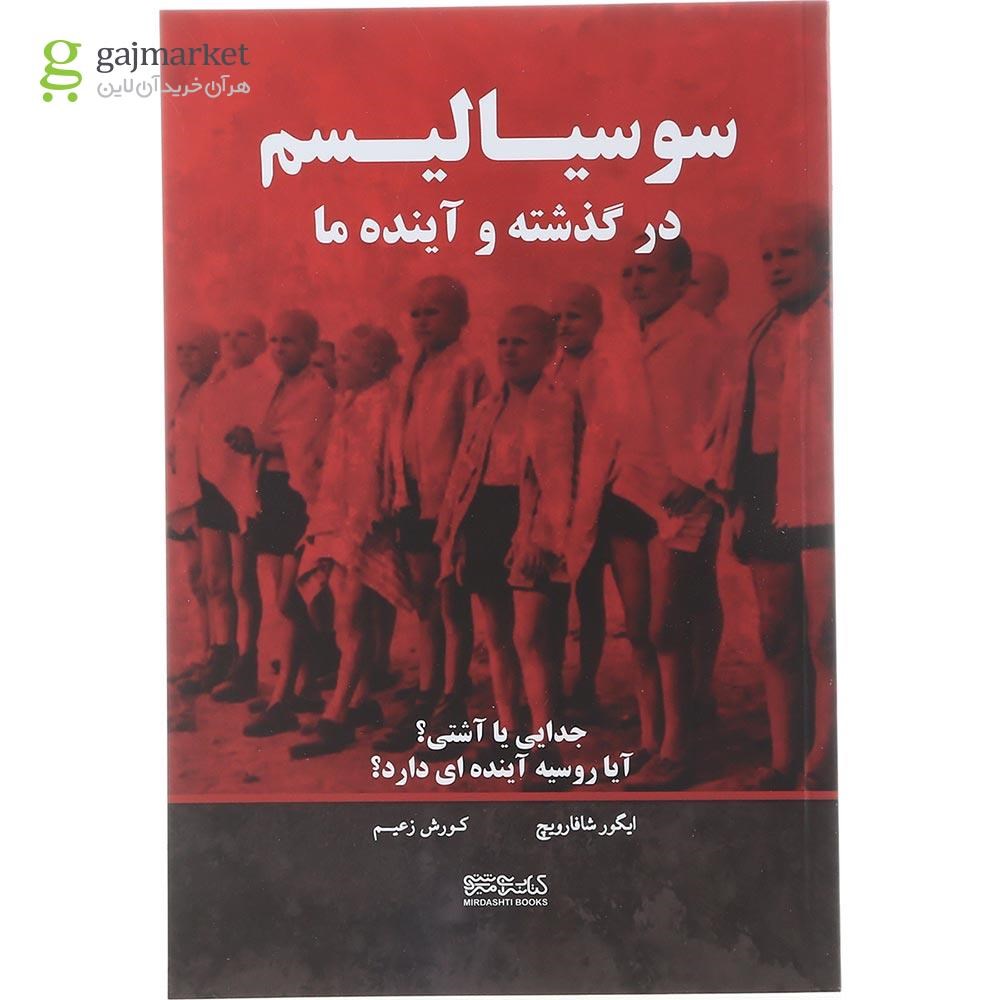 تصویر از کتاب سوسیالیسم در گذشته و آینده