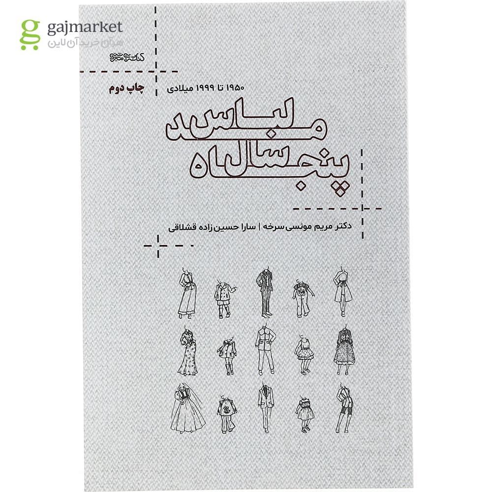 تصویر از کتاب پنجاه سال مد لباس