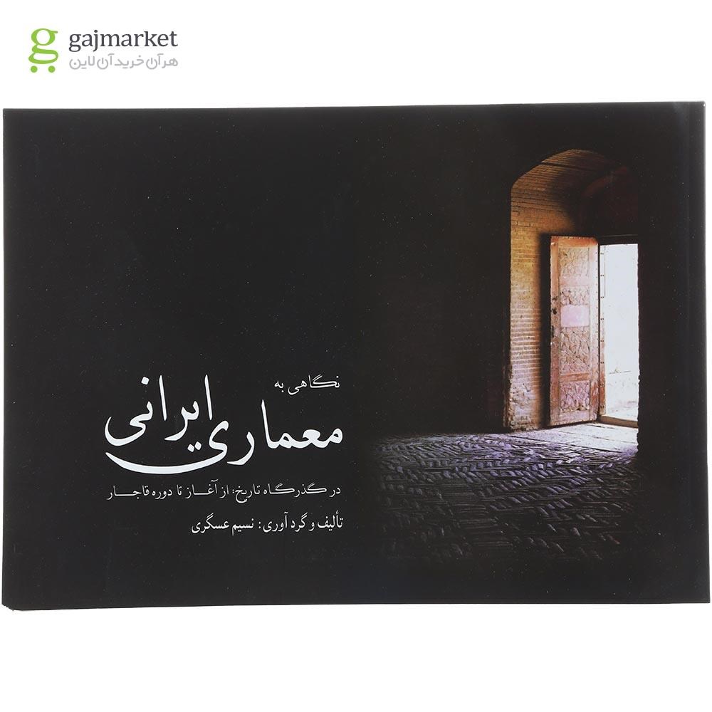 تصویر از کتاب نگاهی به معماری ایرانی