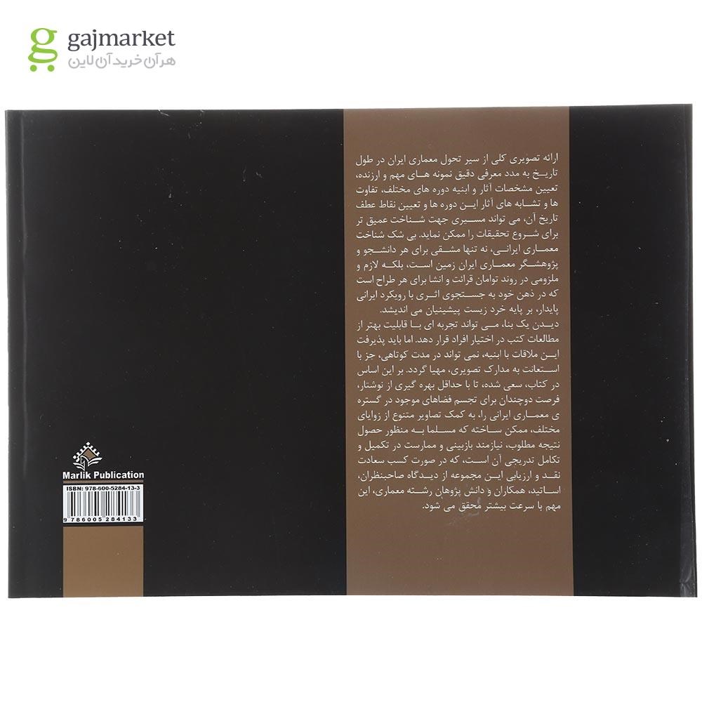تصویر از کتاب نگاهی به معماری ایرانی