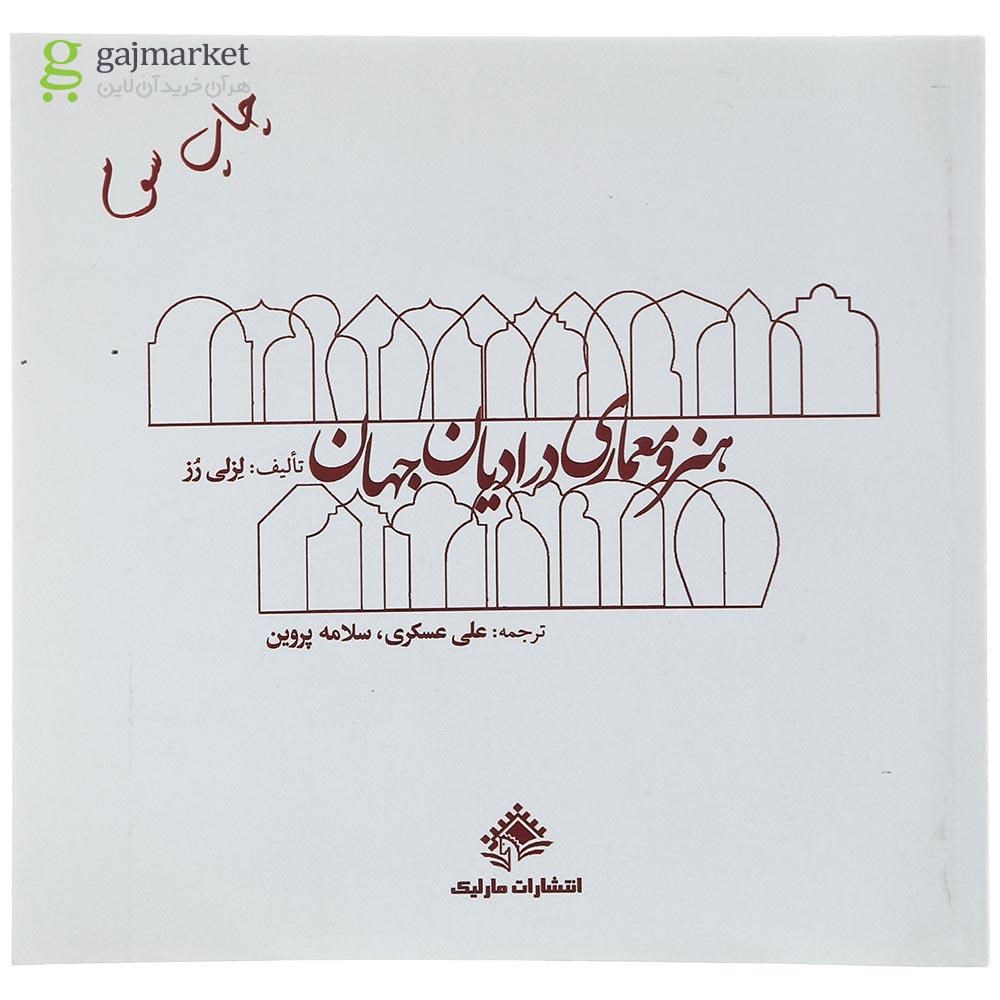 تصویر از کتاب هنر و معماری در ادیان جهان
