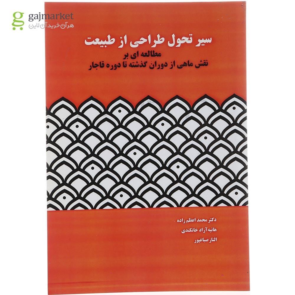 تصویر از کتاب سیر تحول طراحی از طبیعت