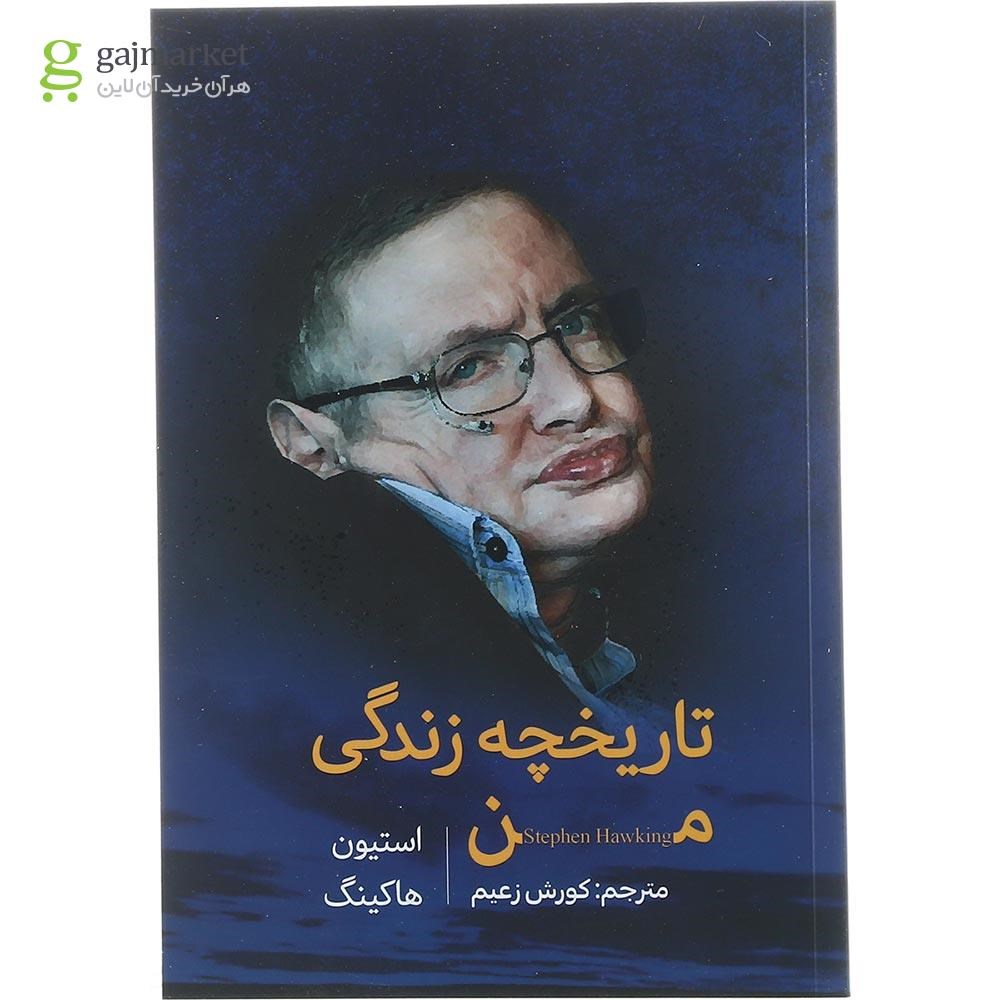 تصویر از کتاب  تاریخچه زندگی من