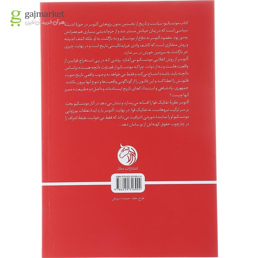 تصویر از کتاب مونتسکیو سیاست و تاریخ
