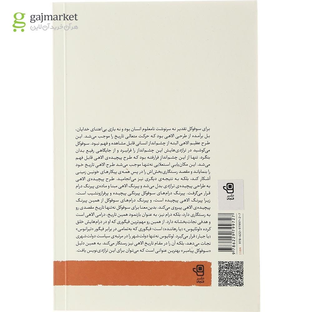 تصویر از کتاب انتقام دیونوسوس سوفوکل پیامبر جلد 3