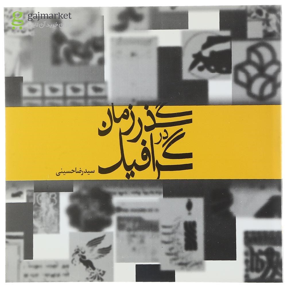 تصویر از کتاب گرافیک در گذر زمان