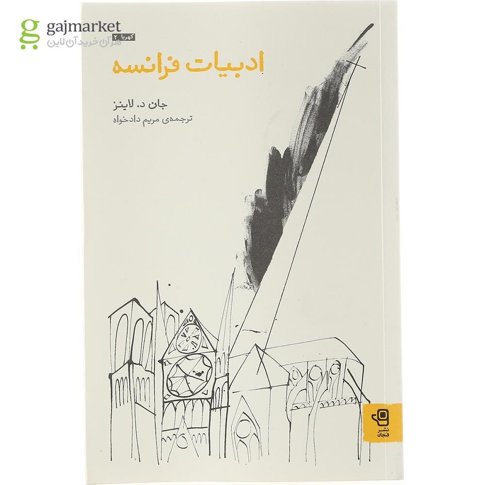 تصویر از کتاب ادبیات فرانسه