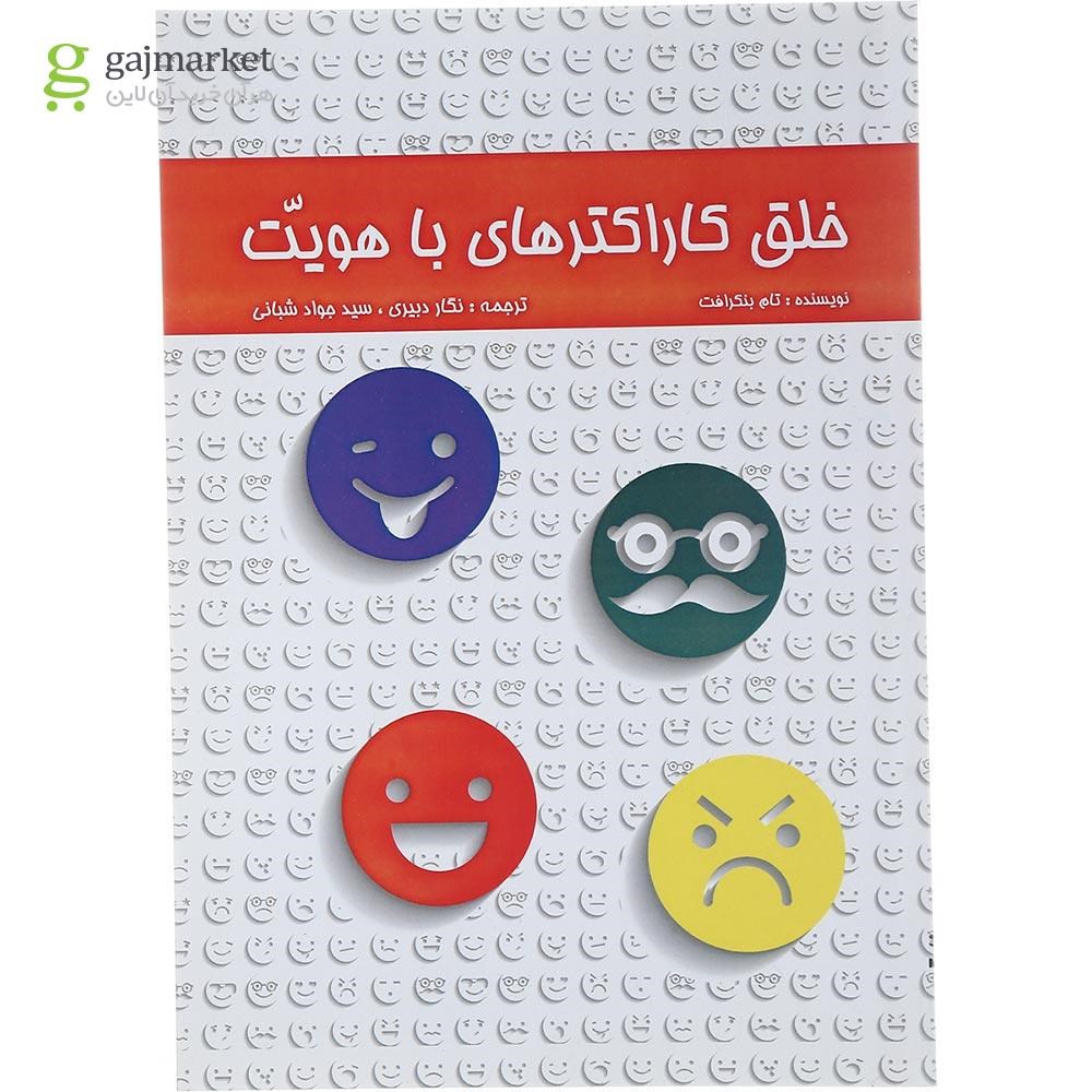 تصویر از کتاب خلق کاراکترهای با هویت