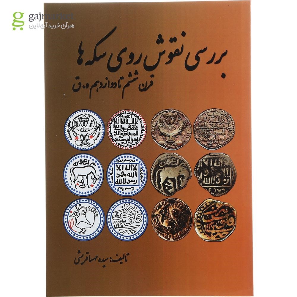 تصویر از کتاب بررسی نقوش روی سکه‌ ها