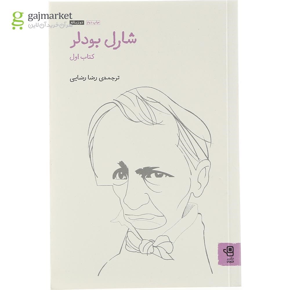 تصویر از کتاب شارل بودلر جلد 1