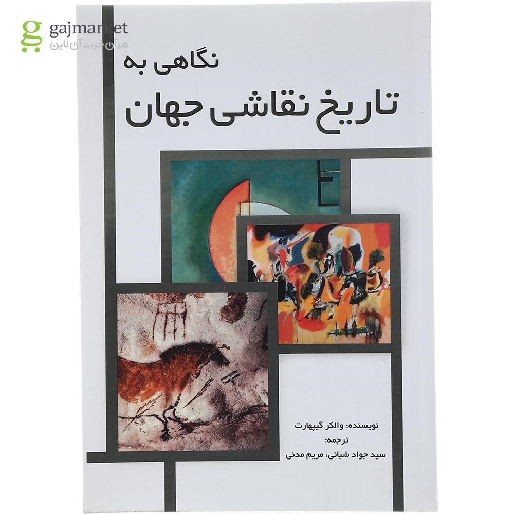 تصویر از کتاب نگاهی به تاریخ نقاشی جهان