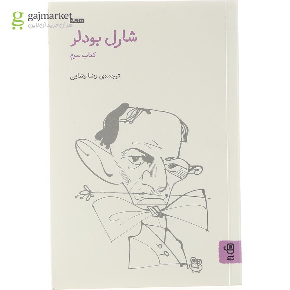 تصویر از کتاب شارل بودلر جلد 3