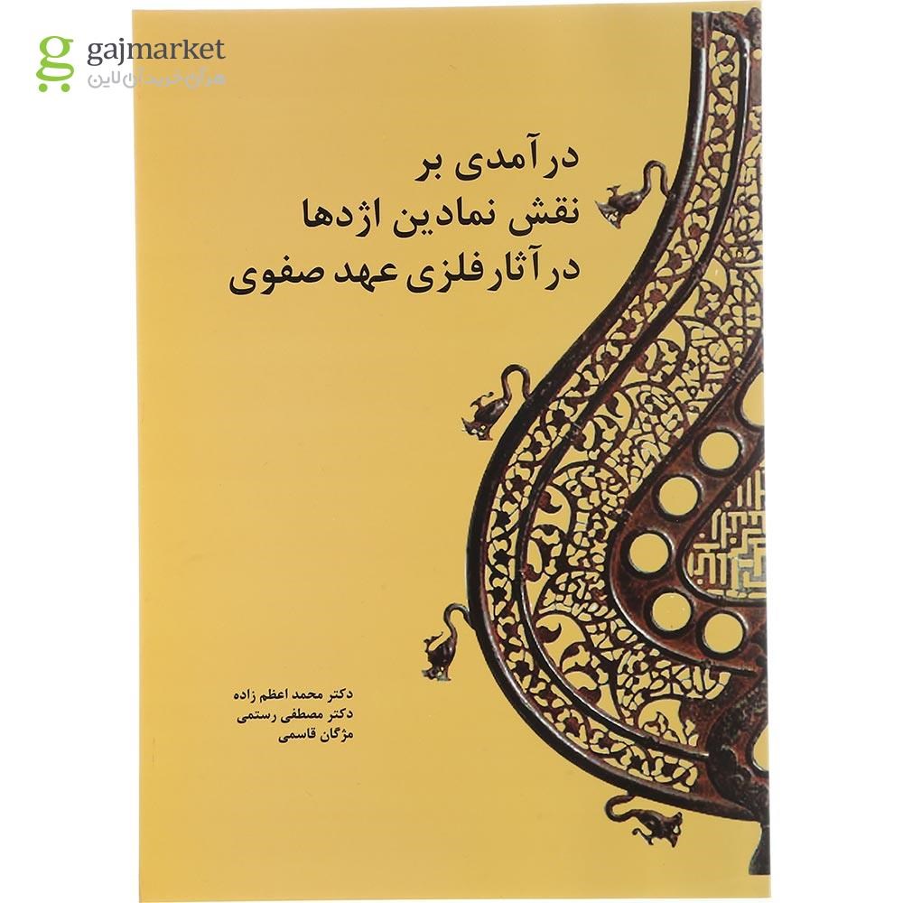 تصویر از کتاب درآمدی بر نقش نمادین اژدها در آثار فلزی عهد صفوی