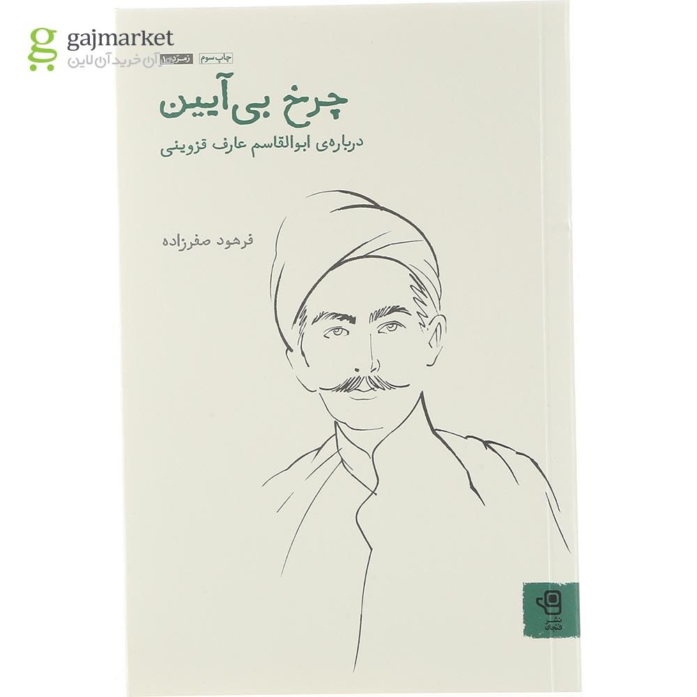 تصویر از کتاب چرخ بی آیین