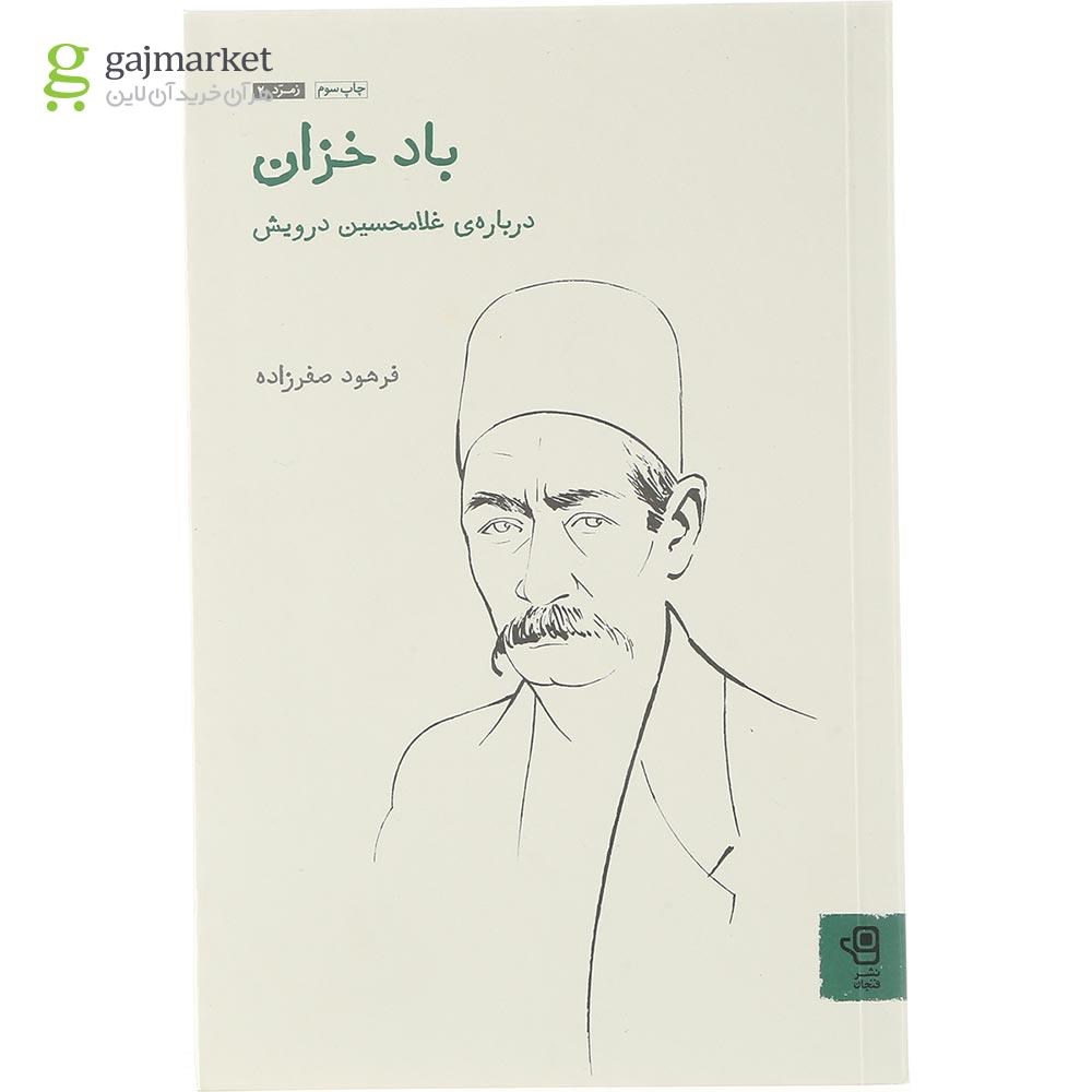 تصویر از کتاب باد خزان