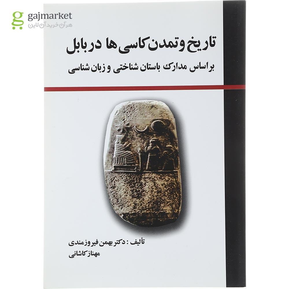 تصویر از کتاب تاریخ و تمدن کاسی‌ ها در بابل