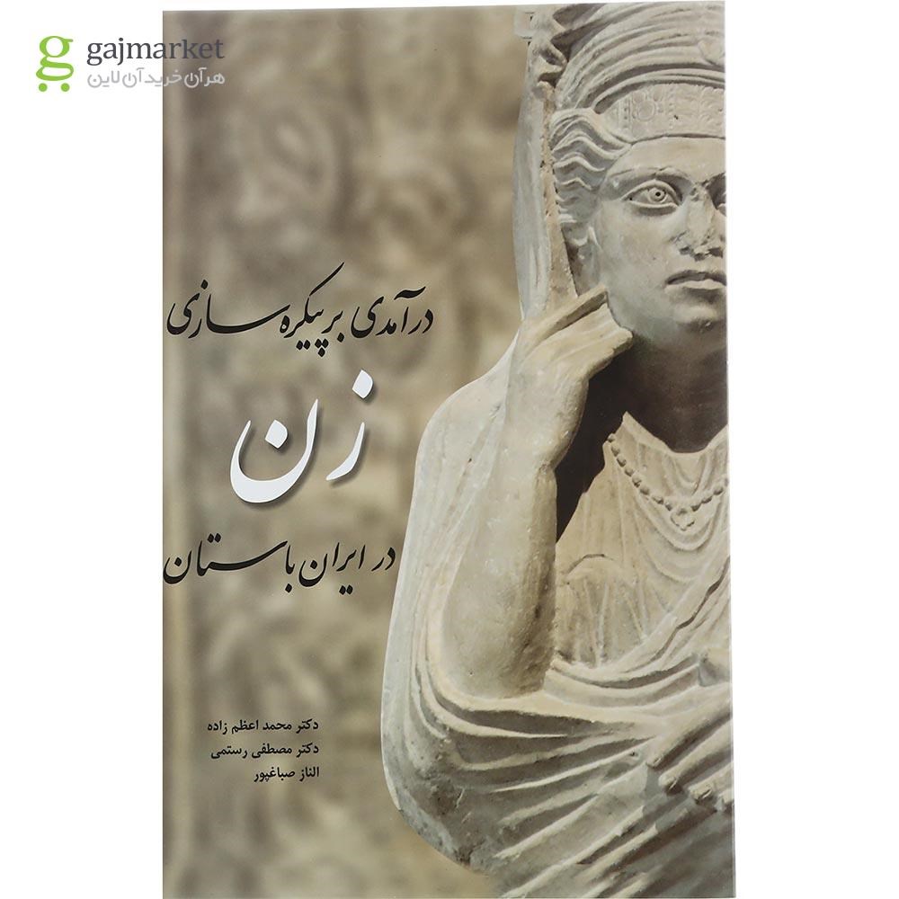 تصویر از کتاب درآمدی بر پیکره‌ سازی زن در ایران باستان