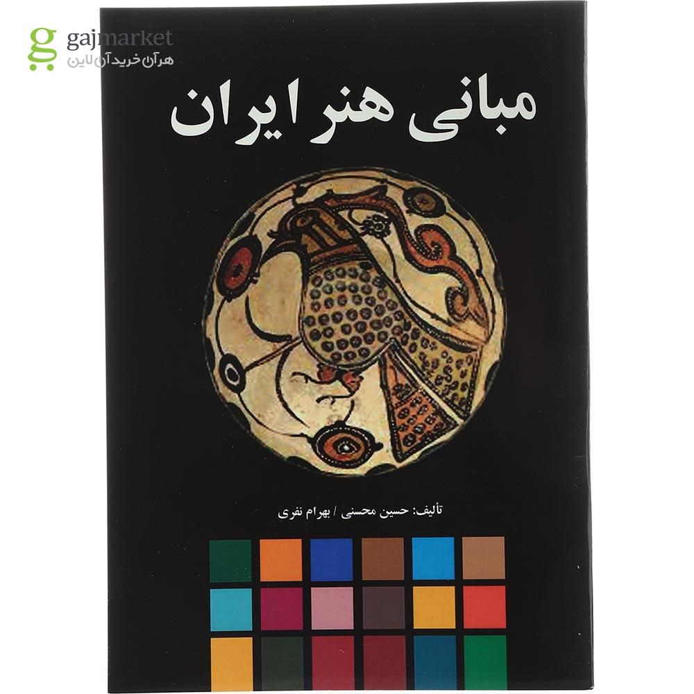 تصویر از کتاب مبانی هنر ایران