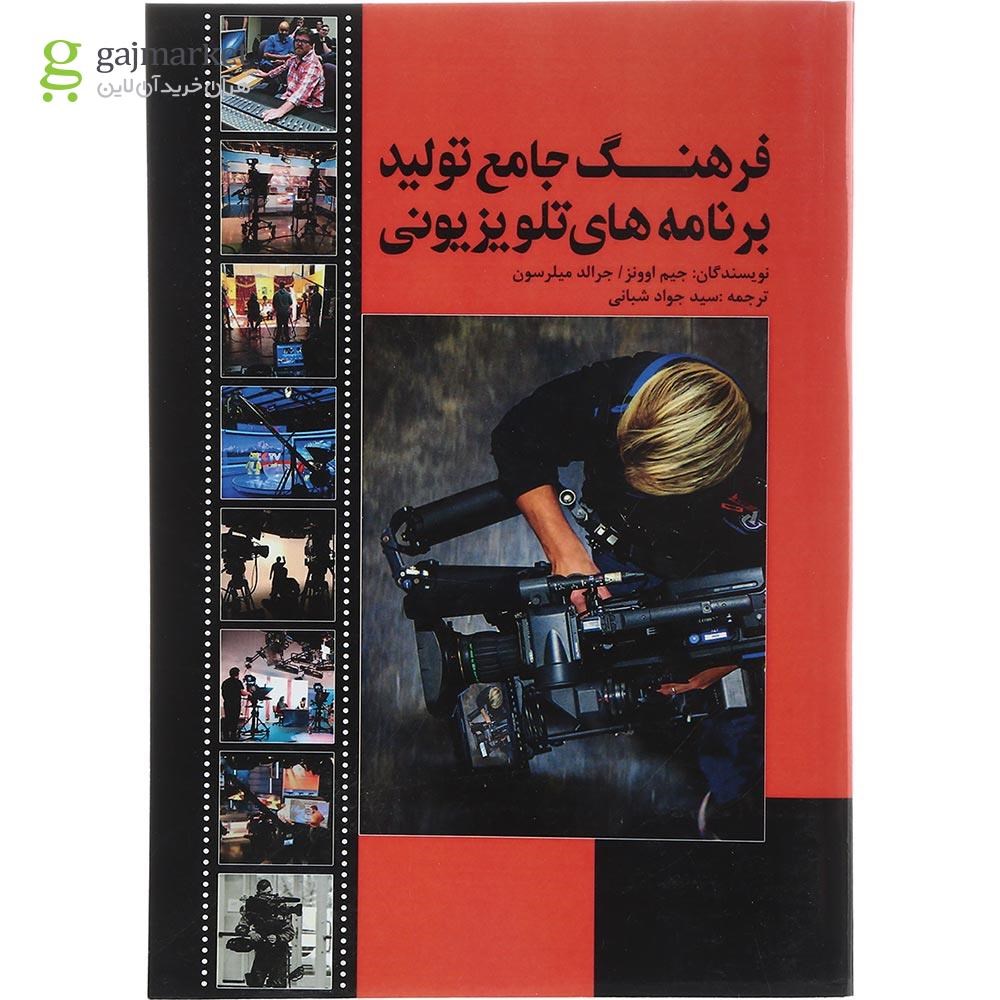 جلد کتاب فرهنگ جامع تولید برنامه های تلویزیونی
