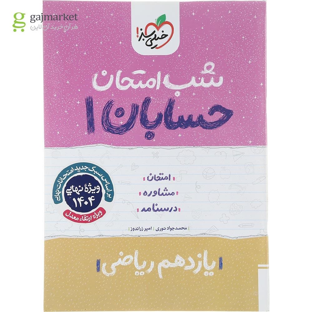 تصویر از کتاب حسابان یازدهم ریاضی سری شب امتحان انتشارات خیلی سبز سال چاپ 1403