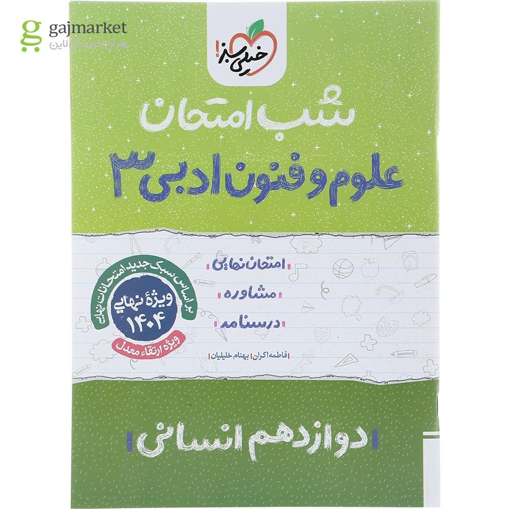 تصویر از کتاب علوم و فنون ادبی دوازدهم انسانی سری شب امتحان انتشارات خیلی سبز سال چاپ 1403