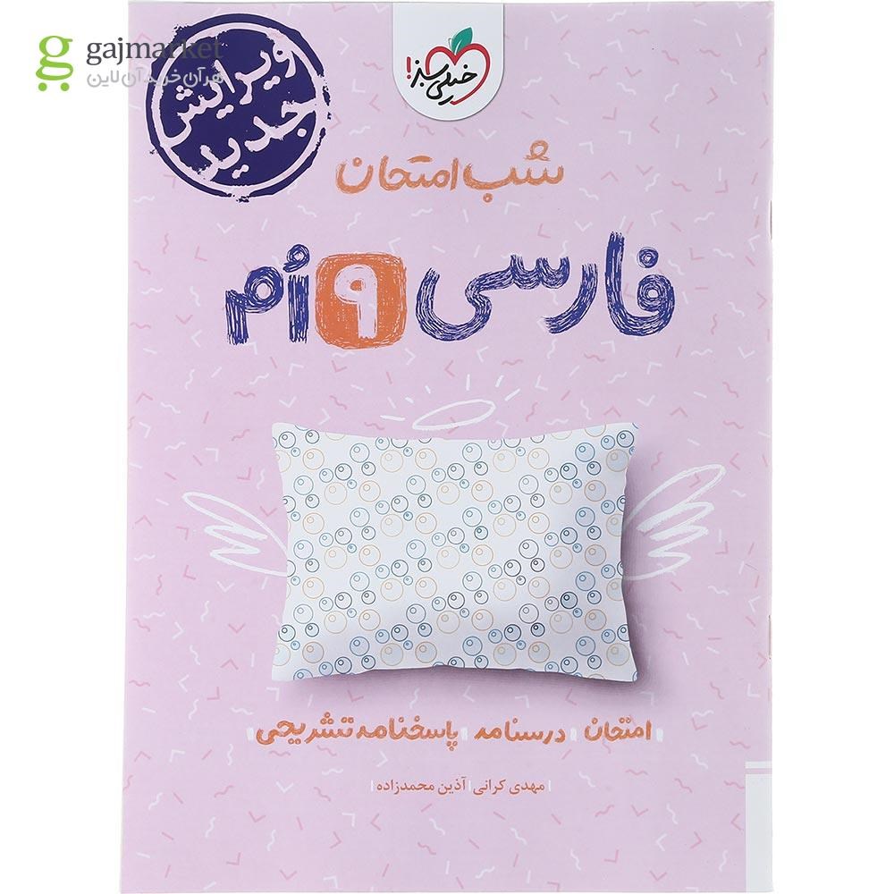 تصویر از کتاب فارسی نهم سری شب امتحان انتشارات خیلی سبز سال چاپ 1403