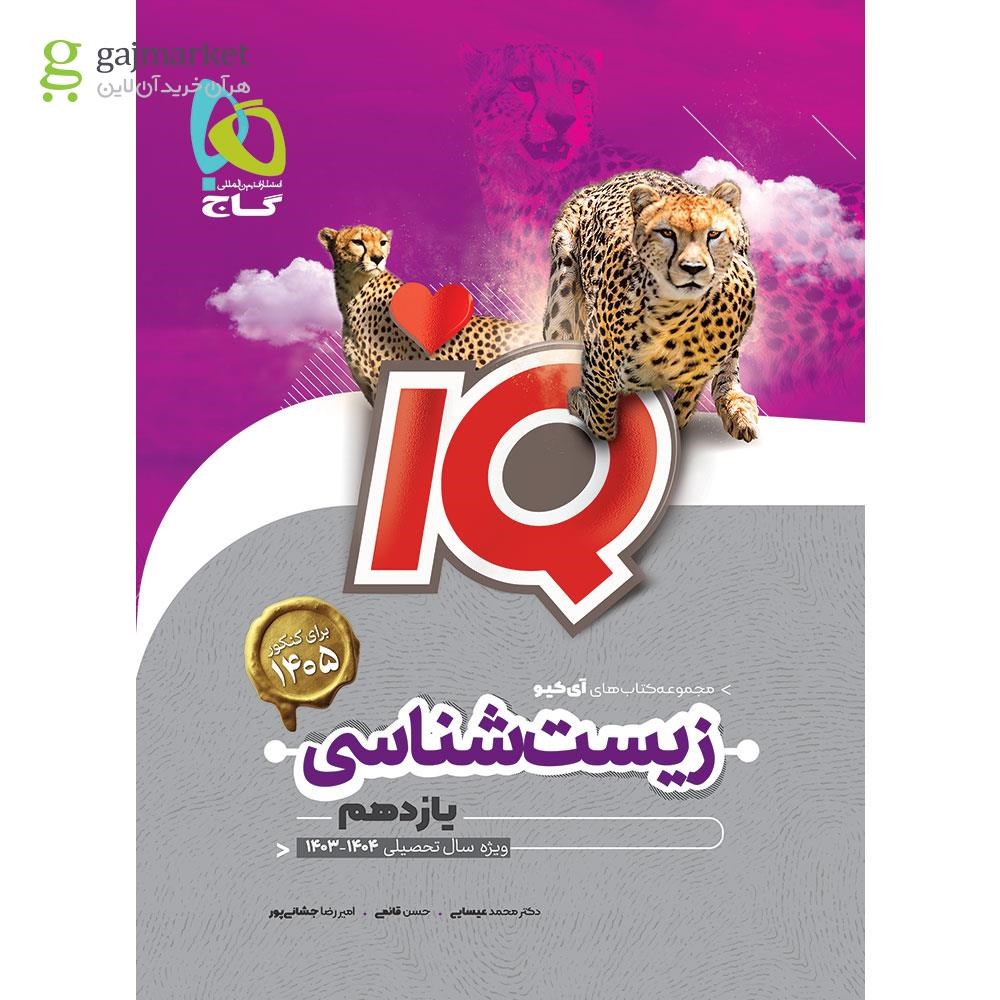 تصویر از کتاب زیست شناسی یازدهم تجربی سری iQ
