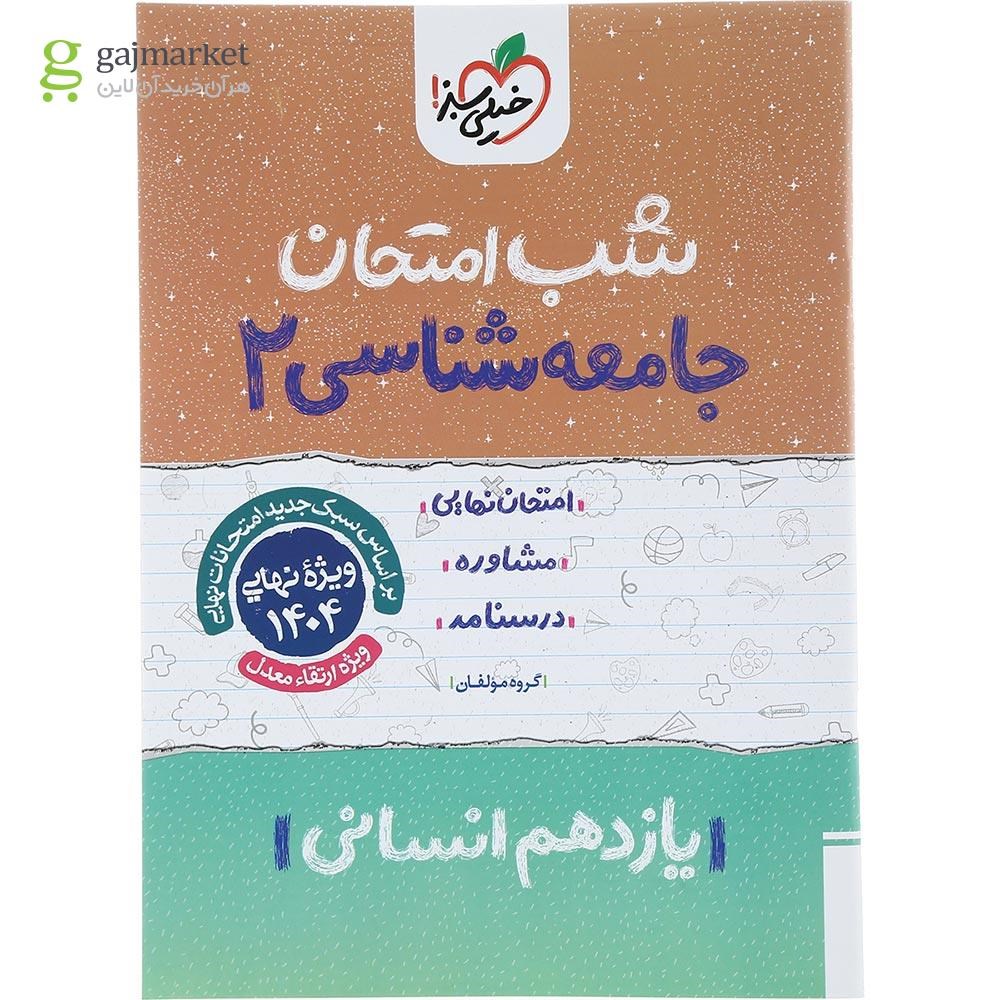 تصویر از کتاب جامعه شناسی یازدهم انسانی سری شب امتحان انتشارات خیلی سبز سال چاپ 1403