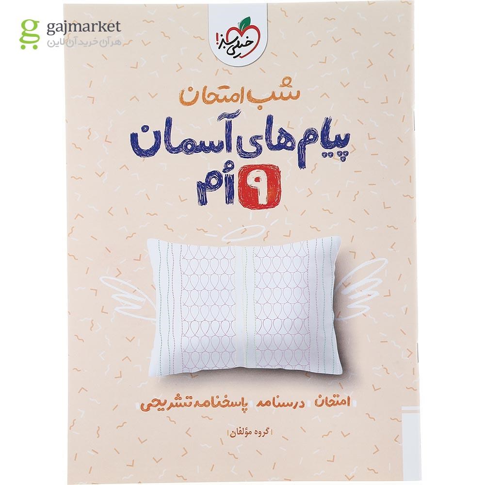 تصویر از کتاب پیام های آسمان نهم سری شب امتحان انتشارات خیلی سبز سال چاپ 1403