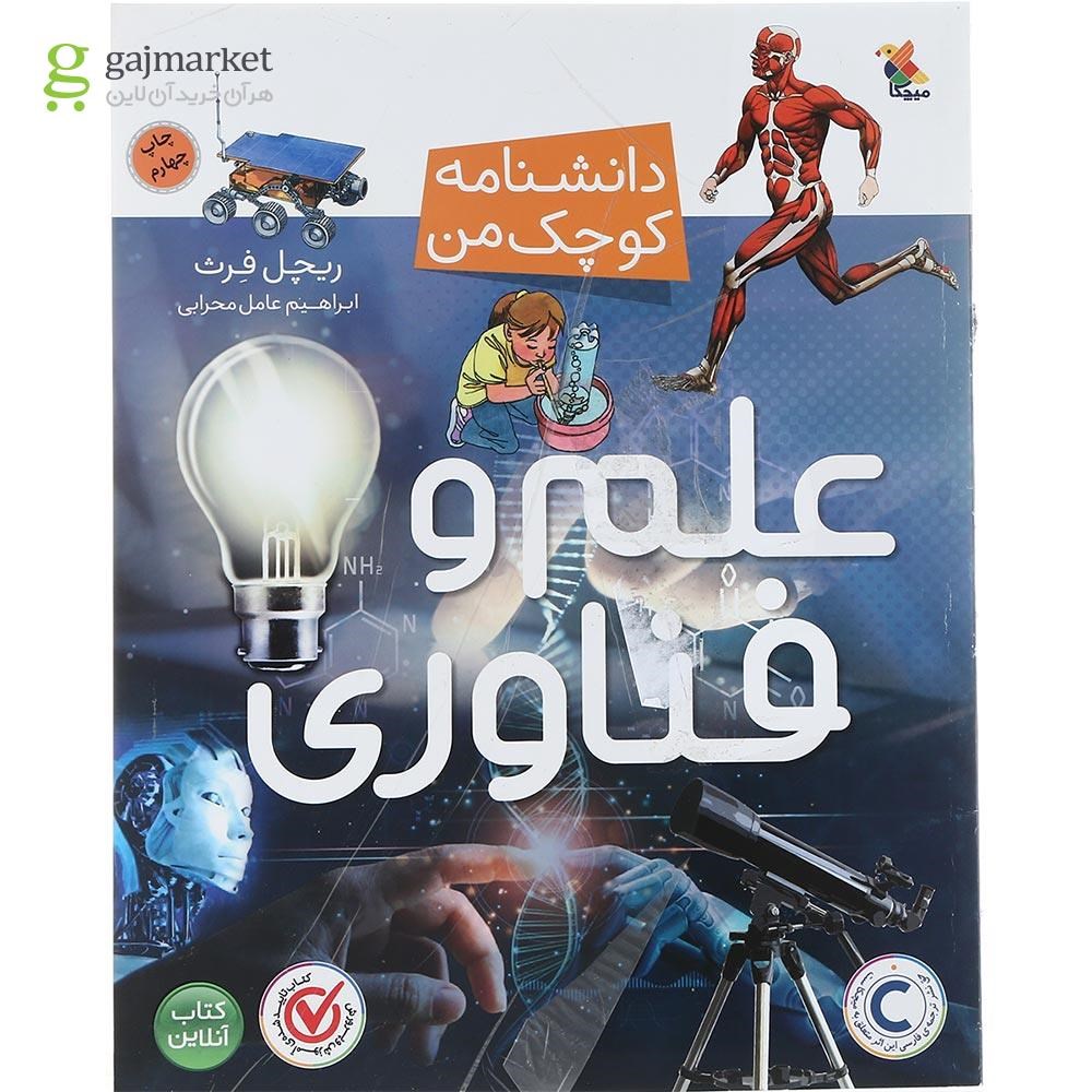 تصویر از کتاب علم و فناوری مجموعه دانشنامه کوچک من