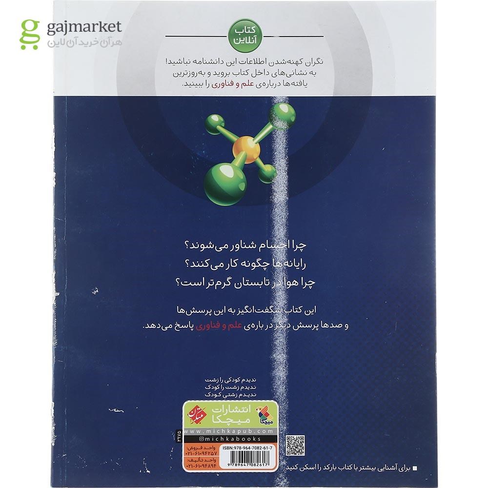 تصویر از کتاب علم و فناوری مجموعه دانشنامه کوچک من