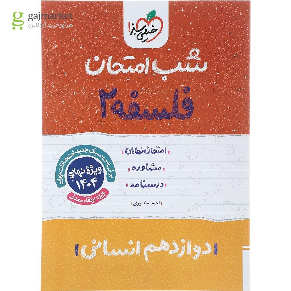 تصویر از کتاب فلسفه دوازدهم انسانی سری شب امتحان انتشارات خیلی سبز سال چاپ 1403