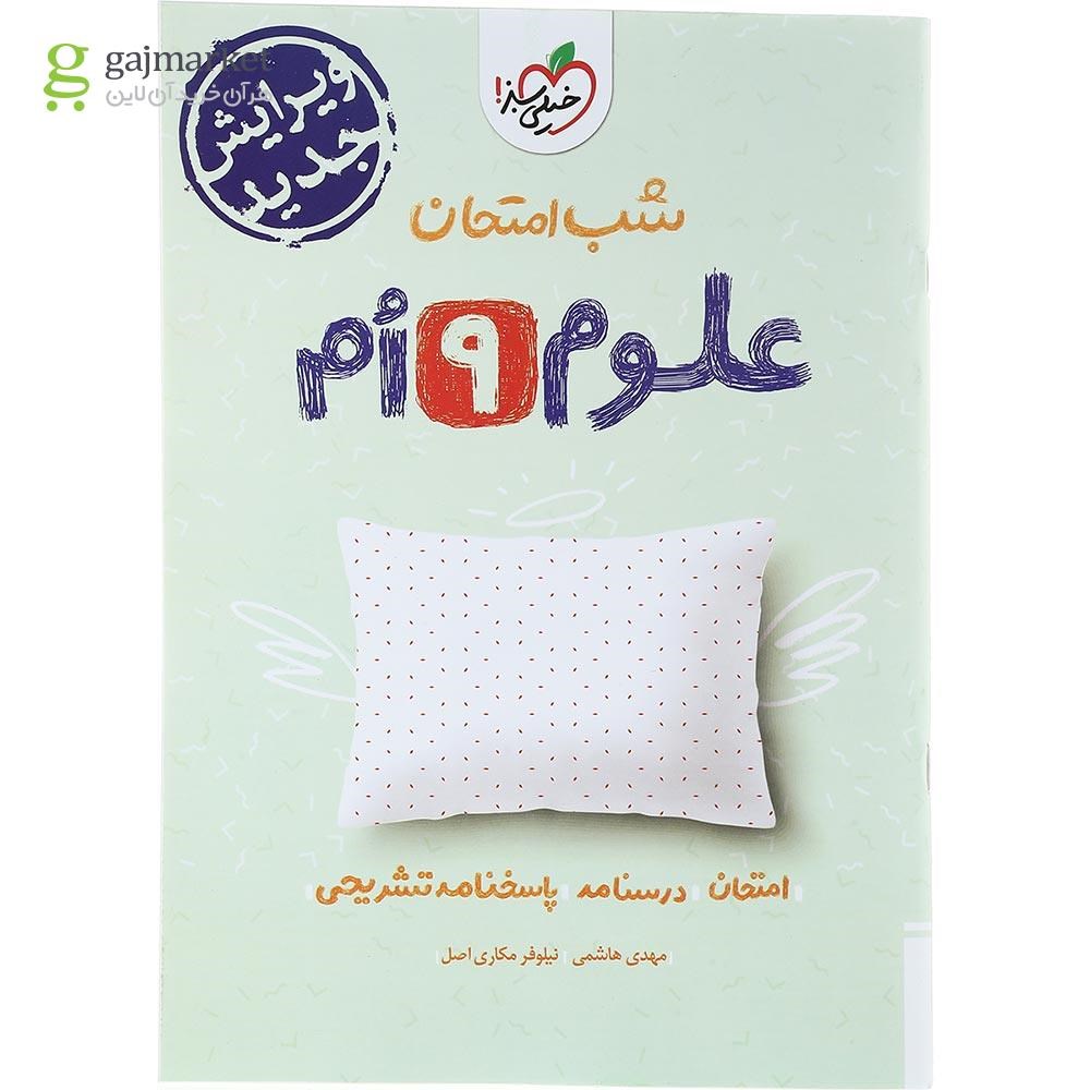 تصویر از کتاب علوم نهم سری شب امتحان انتشارات خیلی سبز سال چاپ 1403