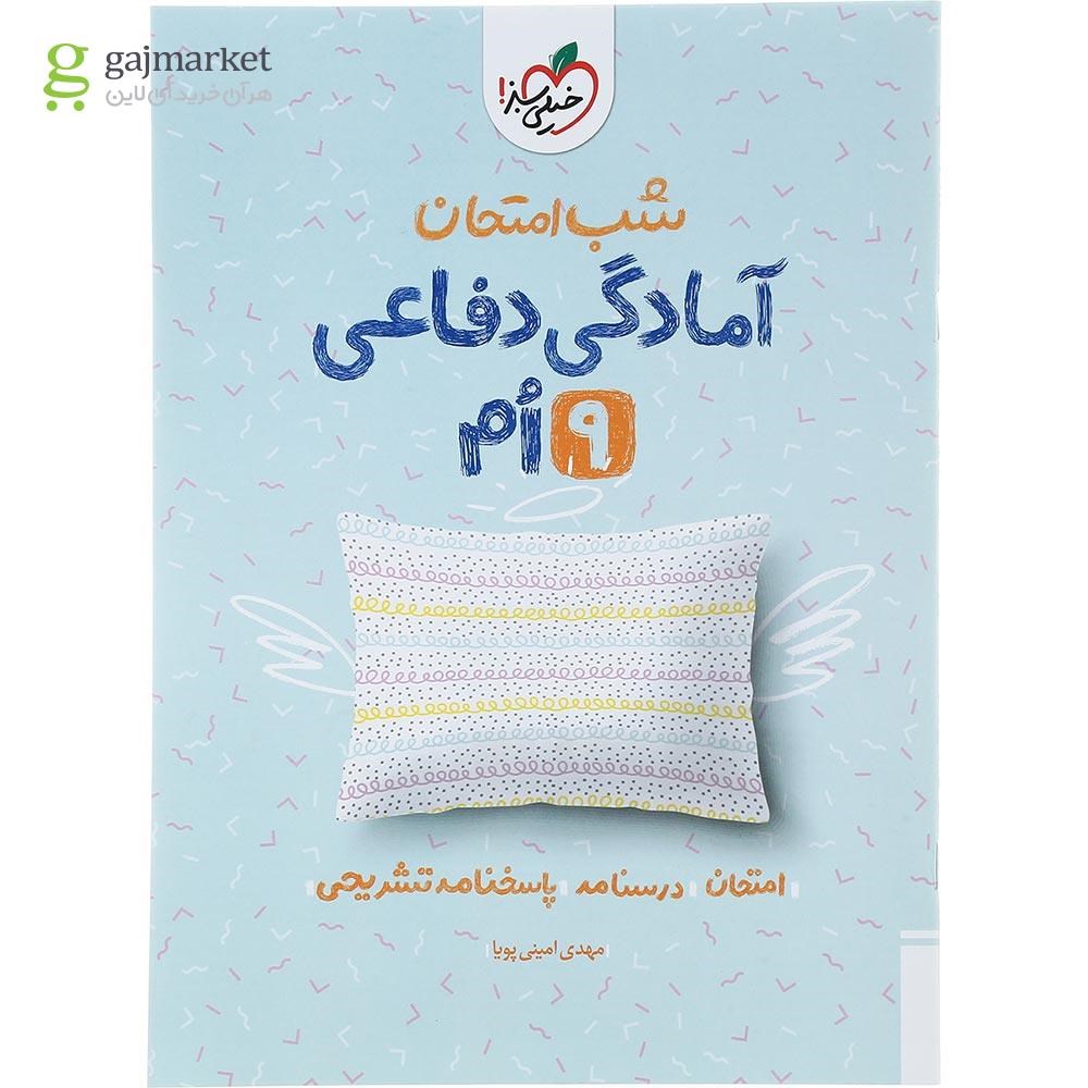 تصویر از کتاب آمادگی دفاعی نهم سری شب امتحان انتشارات خیلی سبز سال چاپ 1403