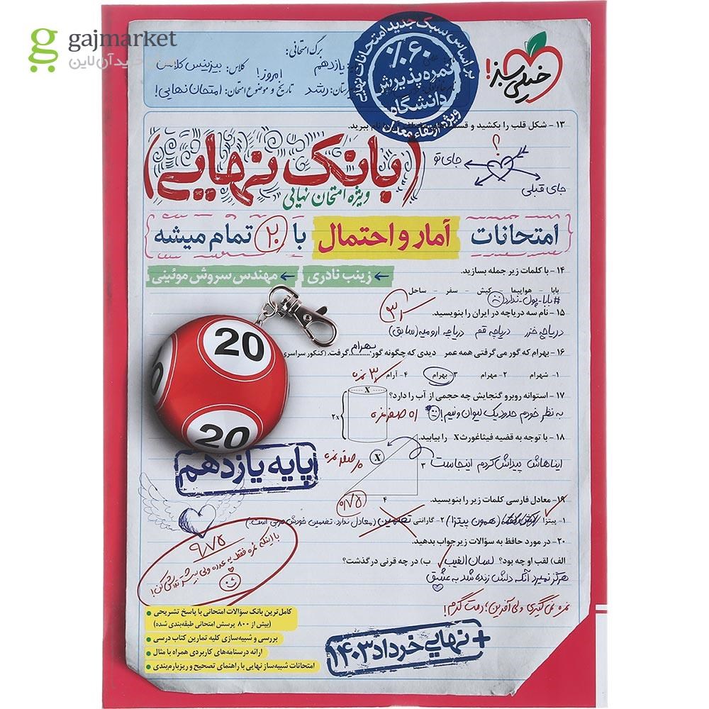 تصویر از کتاب آمار و احتمال یازدهم سری بانک نهایی انتشارات خیلی سبز  سال چاپ 1403