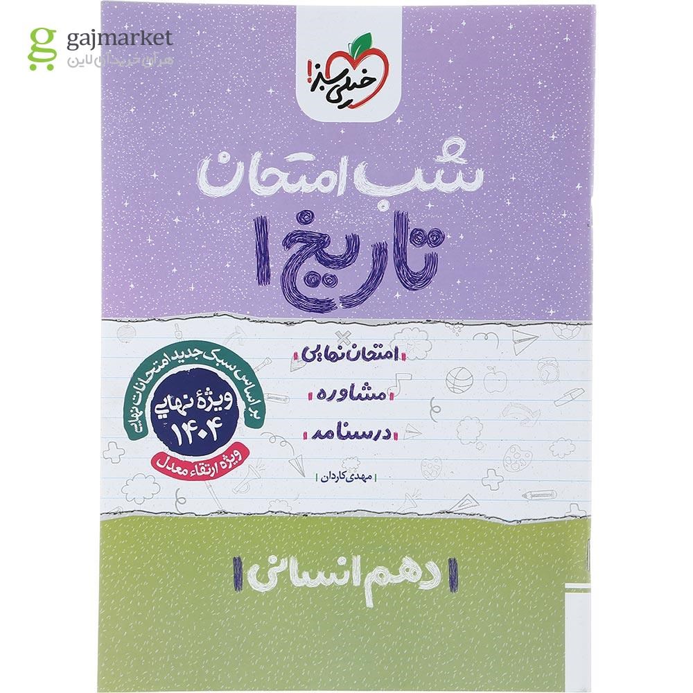 تصویر از کتاب تاریخ دهم انسانی سری شب امتحان انتشارات خیلی سبز سال چاپ 1403