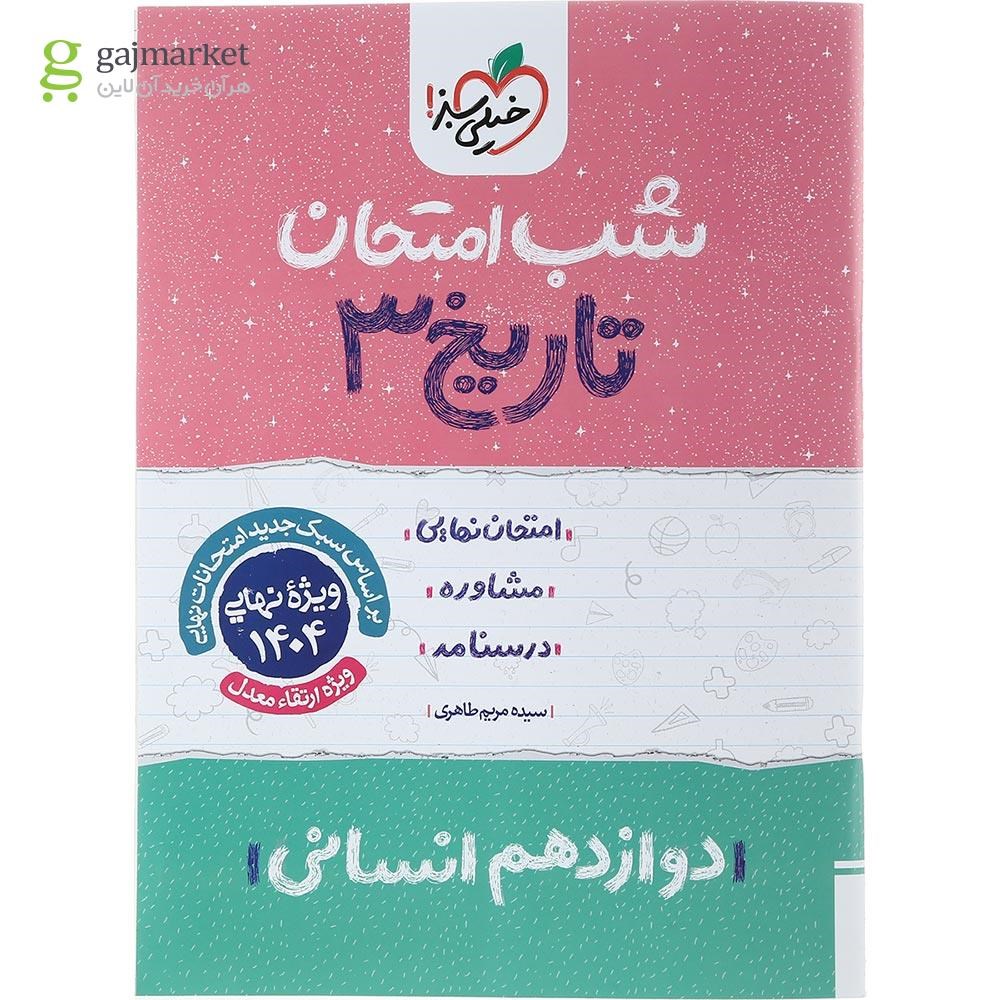تصویر از کتاب تاریخ دوازدهم انسانی سری شب امتحان انتشارات خیلی سبز سال چاپ 1403